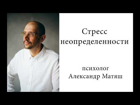 Стресс неопределенности