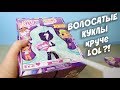 Куклы HAIRDORABLES SURPRISE DOLLS те самые УБИЙЦЫ LOL