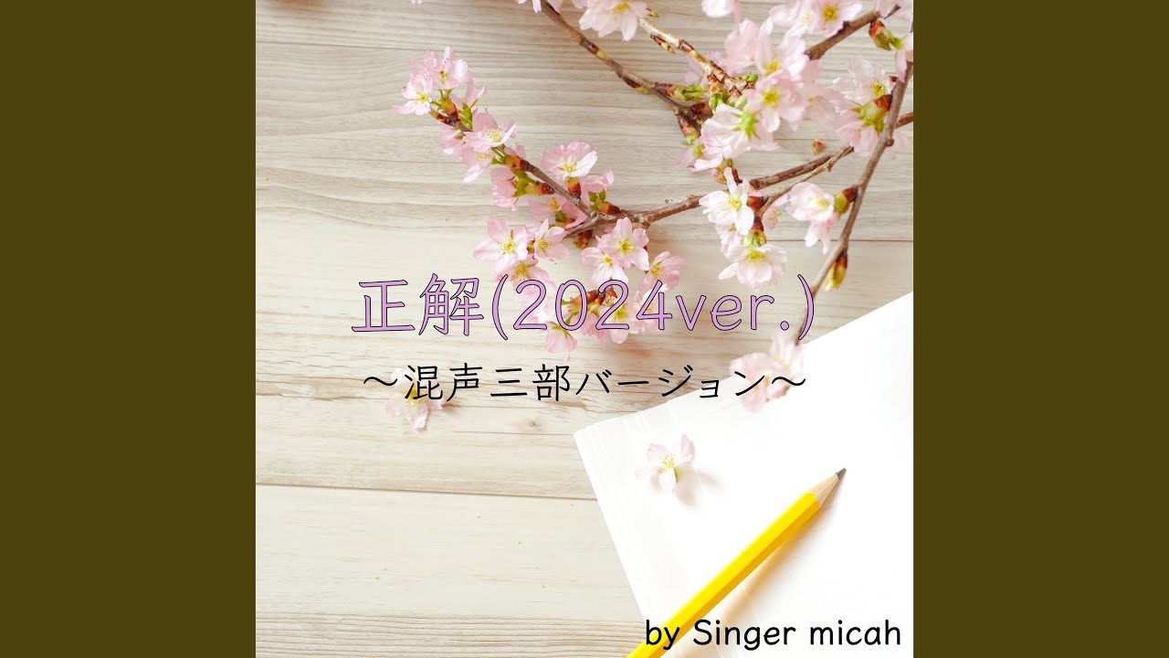 正解／2024年度版／ソプラノ (混声三部／Cover)