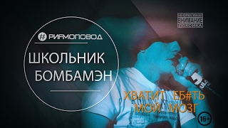 #РИФМОПОВОД: ШкольниК (БомбаМэн) - Хватит [Live 01]
