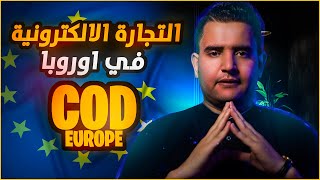 التجارة الالكترونية في أوروبا - دليلك الشامل COD EUROPE