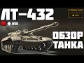 ЛТ-432 - ОБЗОР ТАНКА! ЛУЧШИЙ ЛТ? World of Tanks!