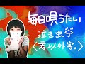 #118【毎日唄うたい】泣き虫☔︎/君以外害。
