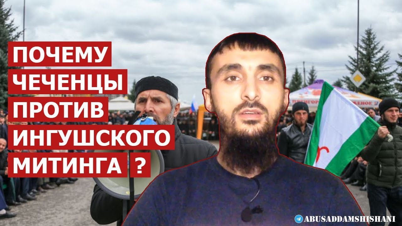 Ингушский митинг против чеченцев. Ингушетия против Кадырова. Ингуши и чеченцы разница. Русские против чеченцев