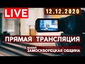 🔴 Прямая трансляция «ЗАМОСКВОРЕЦКОЙ  ОБЩИНЫ» | 12.12.2020