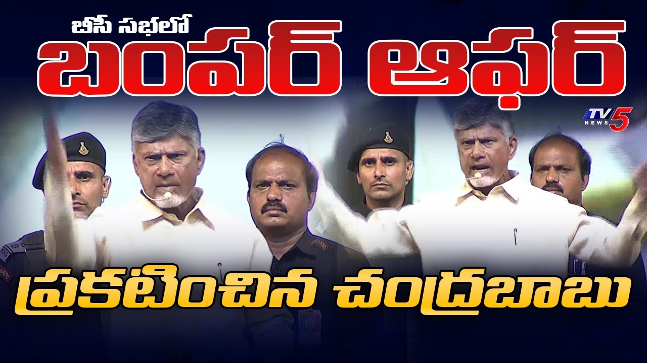 50  4000  Chandrababu Announced 4000 Pension for BC above 50 Years  TV5 News