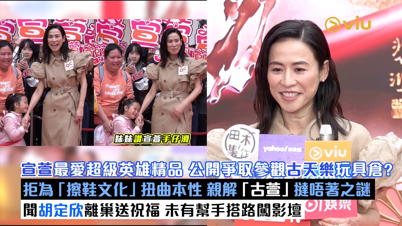 ✨足本訪問：宣萱最愛超級英雄精品💕公開爭取參觀古天樂玩具倉?🙆‍♀️拒為「擦鞋文化」扭曲本性 👞親解「古萱」撻唔著之謎👫🏻聞胡定欣離巢送祝福 🎊未有幫手搭路闖影壇｜Viu1現場實況