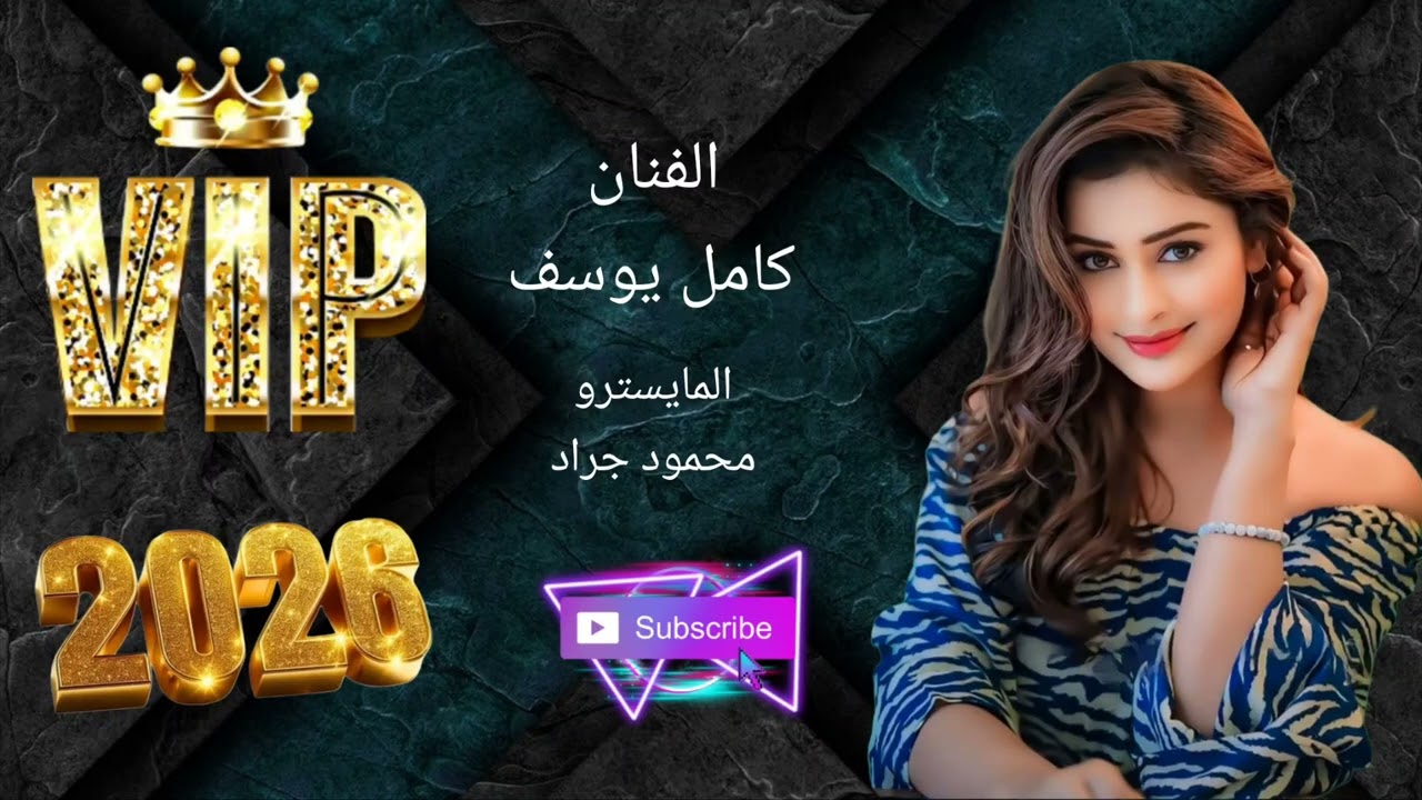 عشق المجوز يذبح النجم العربي كامل يوسف والمايسترو محمود جراد 