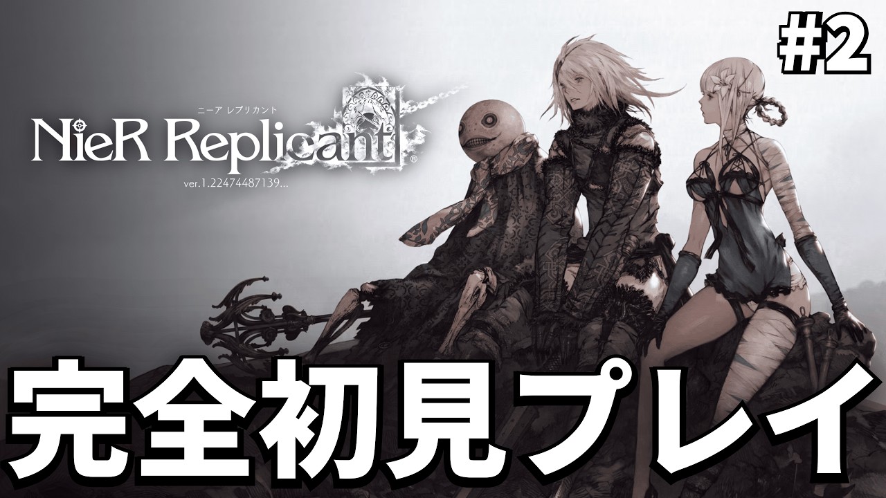 ニーアレプリカント】＃2「カイネ」【NieR Replicant Ver