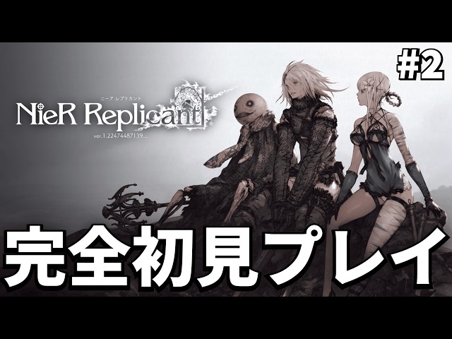 ニーアレプリカント】＃2「カイネ」【NieR Replicant Ver