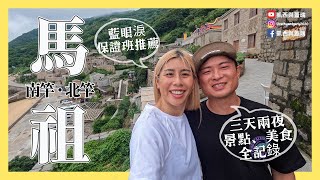 馬祖三天兩夜怎麼玩？北竿進南竿出看藍眼淚 在地人推薦之景點 美食 芹壁村 必吃黃金餃  (凱西與蓋瑞Cathy and Gary's Vlog Ep.72)