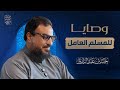 وصايا للم سلم العامل ١ حسين عبد الرازق 
