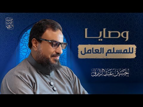 وصايا للم سلم العامل ١ حسين عبد الرازق 