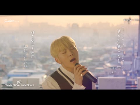 カナルビ 日本語字幕【Beautiful Tomorrow】SEVENTEEN(세븐틴)