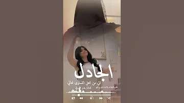 شيلة الجادل الي من اهل المستوى العالي اداء بندر الذرفي شيلات Trending Youtubeshorts السعودية 
