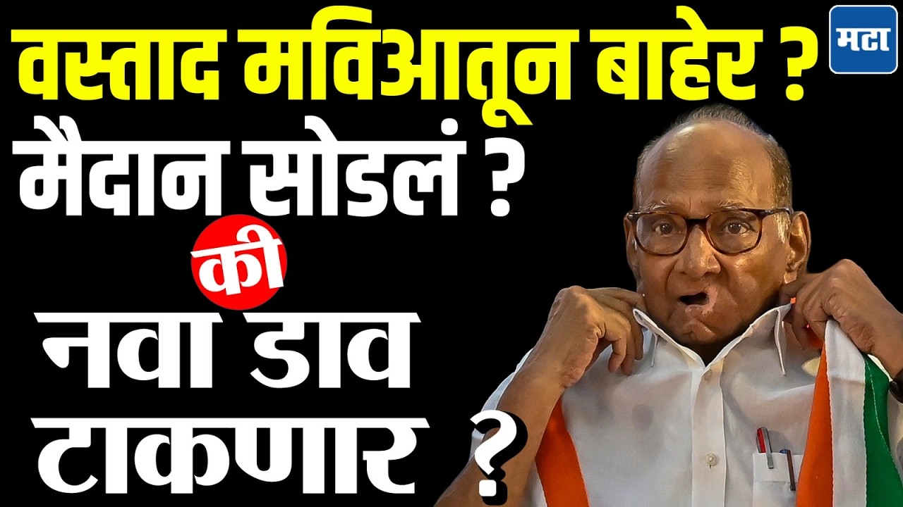 MVA Crisis : शरद पवारांची राष्ट्रवादी मविआतून बाहेर ? राज्यसभेवरून काँग्रेस - उद्धवसेनेतच वाटाघाटी