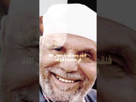 الشيخ الشعراوي السلام عليك يا رسول الله