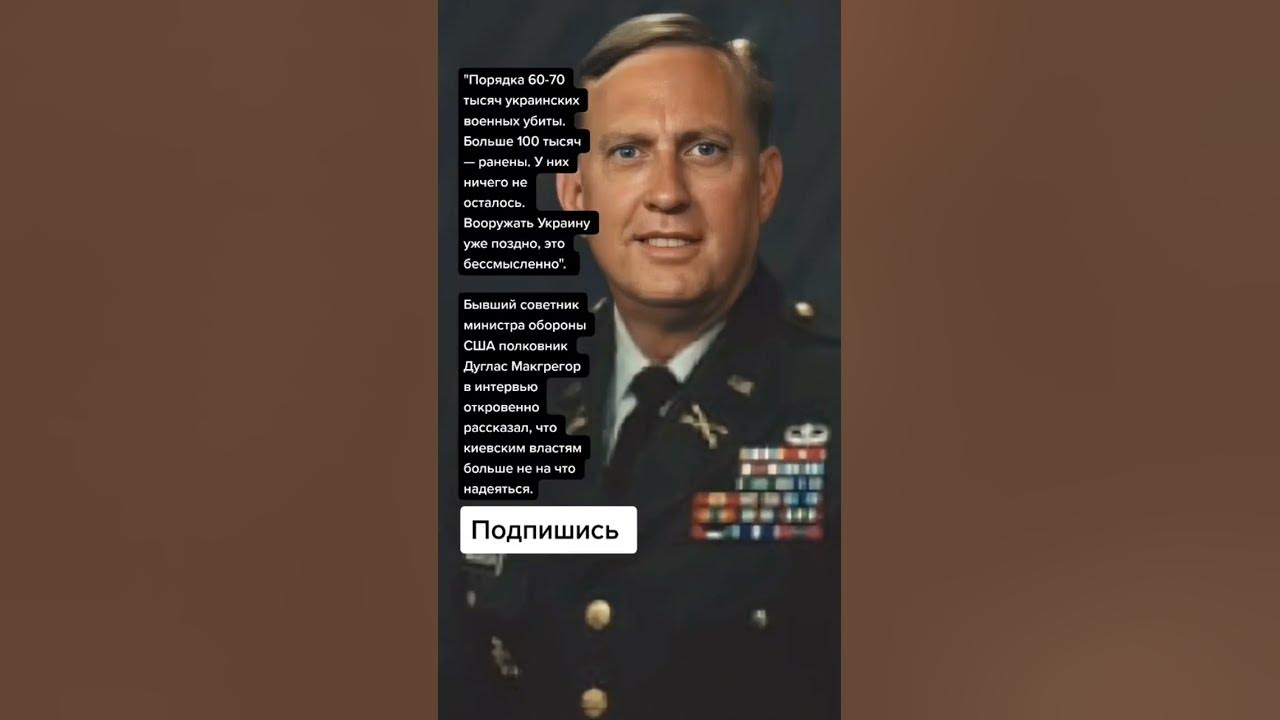 Полковник макгрегор армии сша