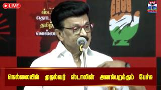🔴LIVE : திருநெல்வேலியில் மு.க. ஸ்டாலின் பரப்புரை | DMK MK Stalin Speech | MKS | Nellai | Tirunelveli
