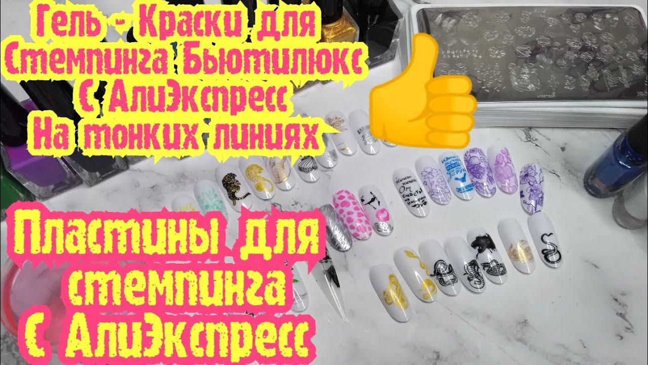Stamping UPRETTEGO JR /Nail Art Stamping Gel Beautilux /ГельКраски Бьютилюкс на Тонких Линиях