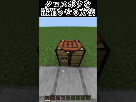 [マイクラ]クロスボウを活躍させる方法！