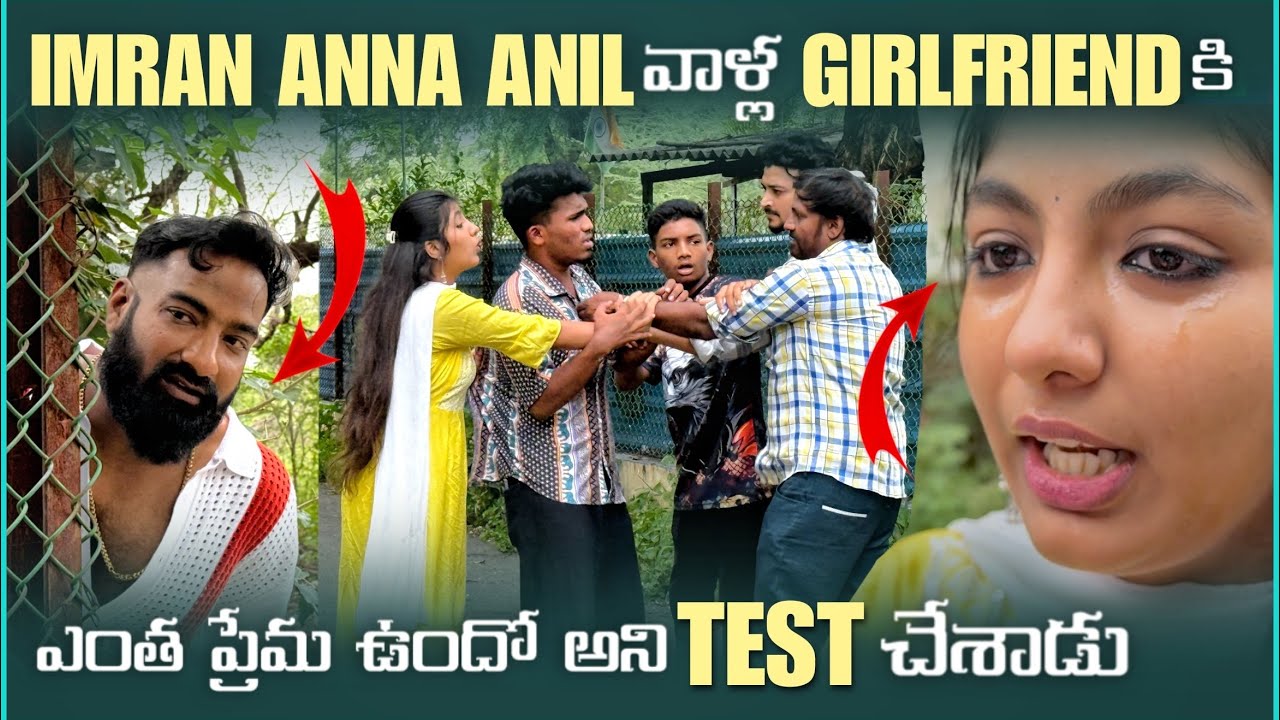 imran Anna Anil వాళ్ళ Girlfriend కి ఎంత Love ఉందో అని Test చేశాడు | Pareshan Family