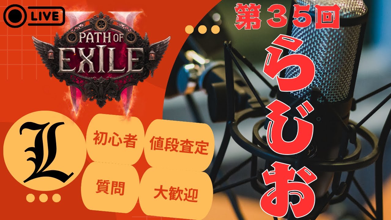 【poe2】らじお 初心者・質問大歓迎 第35回