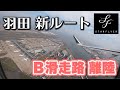 【羽田新ルート】スターフライヤー羽田空港B滑走路離陸【4K】