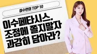 [이수연의 TOP10] 이수페타시스. 조정에 쫄지말자 과감히 담아라?  / 머니투데이방송 (증시, 증권)
