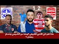 فوز في وقته للنادي الافريقي امام الاتحاد المنستيري هل تحسن الاداء ماذا عن الشريمي وحسام رمضان