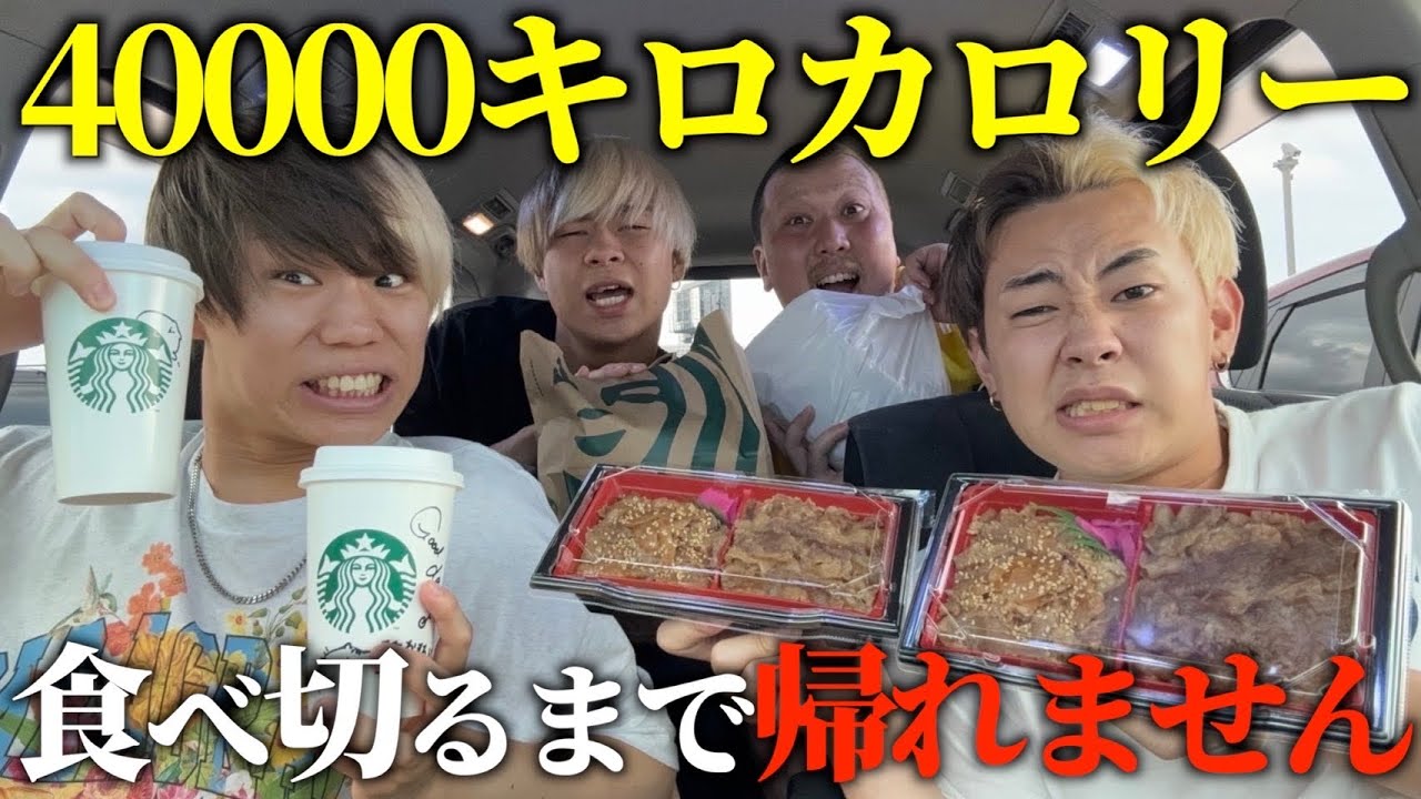 サービスエリアで4万キロカロリー達成するまで帰れません!!結成４周年から鬼畜企画に挑んだら三途の川見えました。