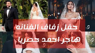 حفل زفاف الفنانه هاجر احمد حصريا