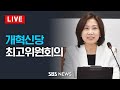 5/24(금) 개혁신당 최고위원회의 / SBS