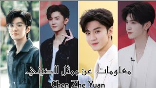 معلومات عن ممثل الصيني Chen Zhe Yuan بطل مسلسل حب خفي