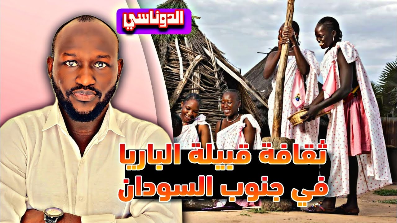 قبيلة الباري في جنوب السودان |الحلقة 19 | الدوناسي