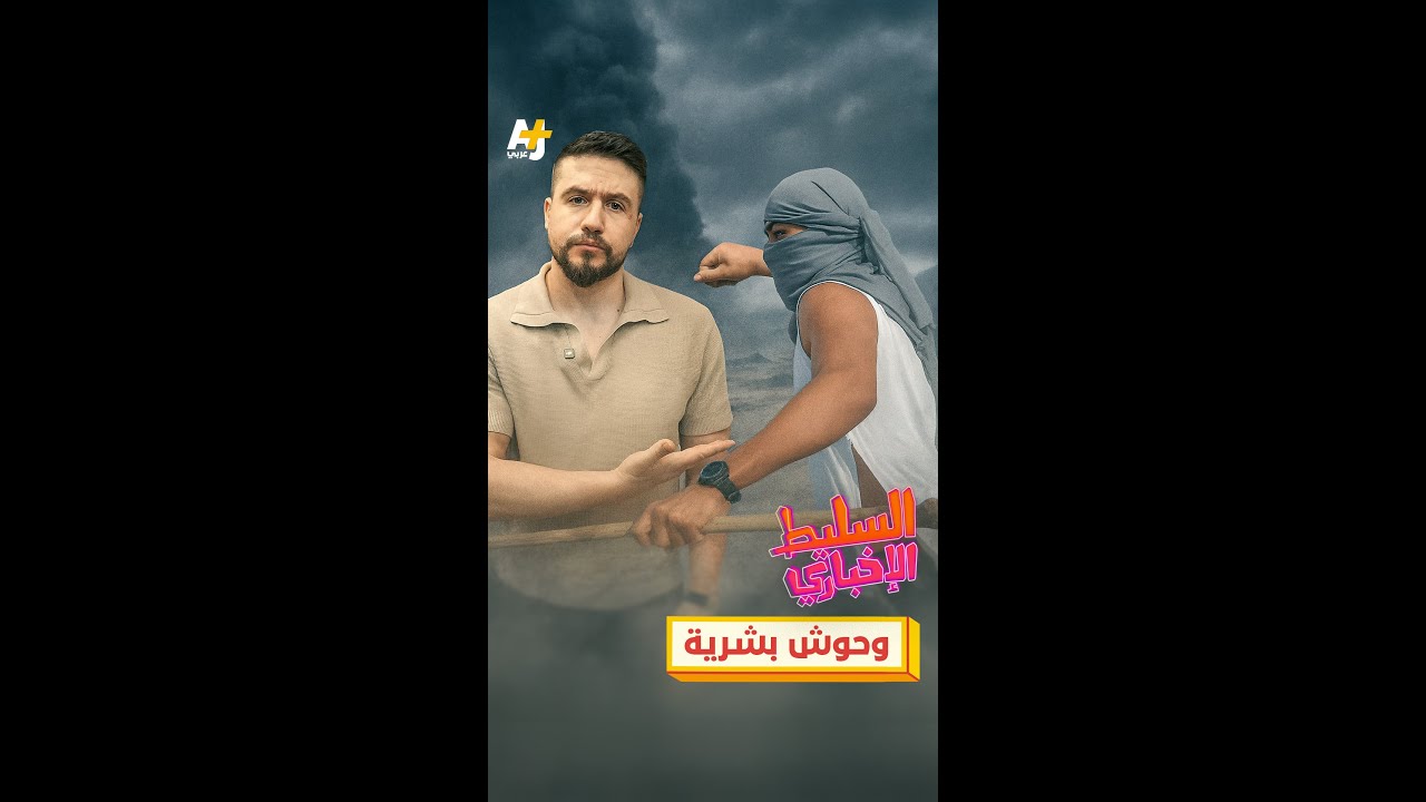 وحوش بشرية
