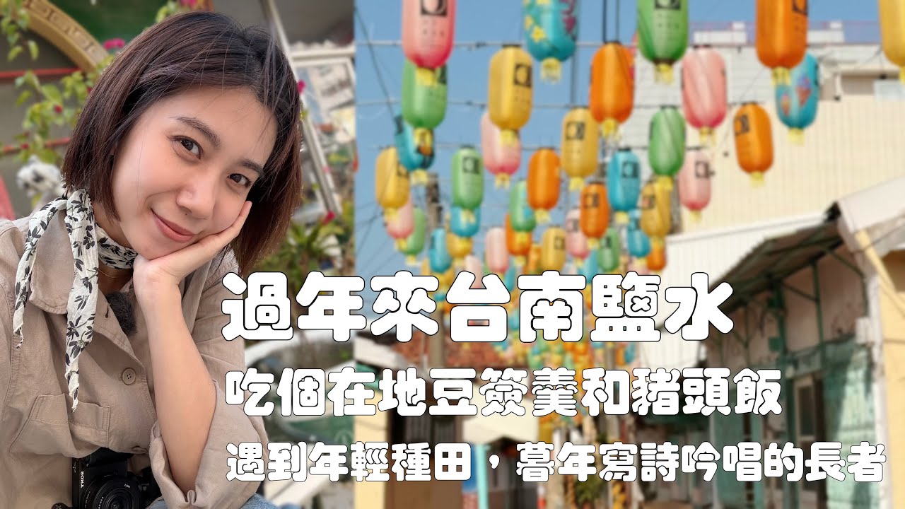 台灣小鎮來到台南鹽水｜台灣鄉下的長者文學知識超厲害，談天時完全接不上話！｜在地人才知道的豆簽羹和豬頭飯｜看看蜂炮之外，月津港老街和燈會的古老餘韻｜鹽水一日遊｜臭豆腐｜ @Lunio-Taiwan