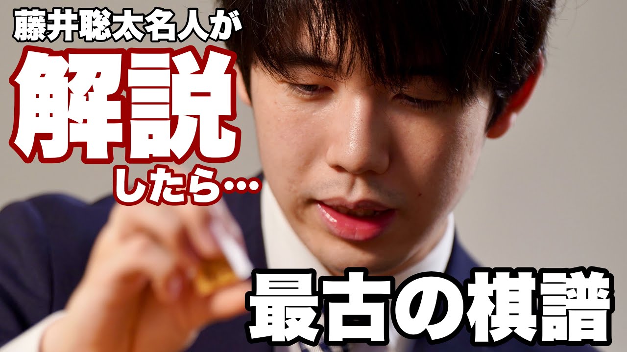 【先手目線】藤井聡太名人が将棋〝最古の棋譜〟を並べながら解説　初代名人・大橋宗桂VS.本因坊算砂