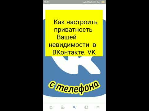 Как настроить приватность Вашей невидимости ВКонтакте.VK