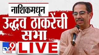 Uddhav Thackeray Sabha LIVE | नाशिकमधून उद्धव ठाकरे यांची सभा | Loksabha | PM Modi | tv9 live