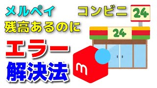【メルカリ】メルペイ 使えない 残高が十分にあるのに、コンビニで使えない時の対処法