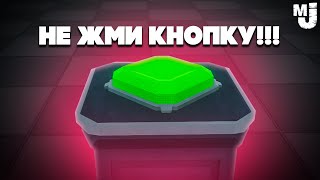 ТОЛЬКО НЕ ТРОГАЙ ЭТУ КНОПКУ! ♦ Don't Touch this Button!