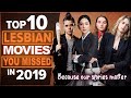 TOP 10 LESBIAN MOVIES YOU MIGHT HAVE MISSED IN 2019