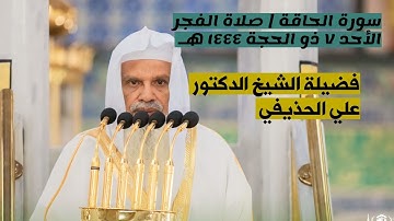 سورة الحاقة | صلاة الفجر ٧ ذو الحجة ١٤٤٤ هـ | فضيلة الشيخ د.علي الحذيفي