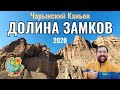 Чарынский Каньон, Казахстан, 2020 год. Долина замков. Что нового? Состояние дорог. Цены. Маршрут.