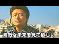 「素敵な未来を見て欲しい 桑田佳祐」