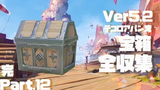 原神】Ver5.2ナタ宝箱全収集、Part.12完。192-202個目【ダニエス