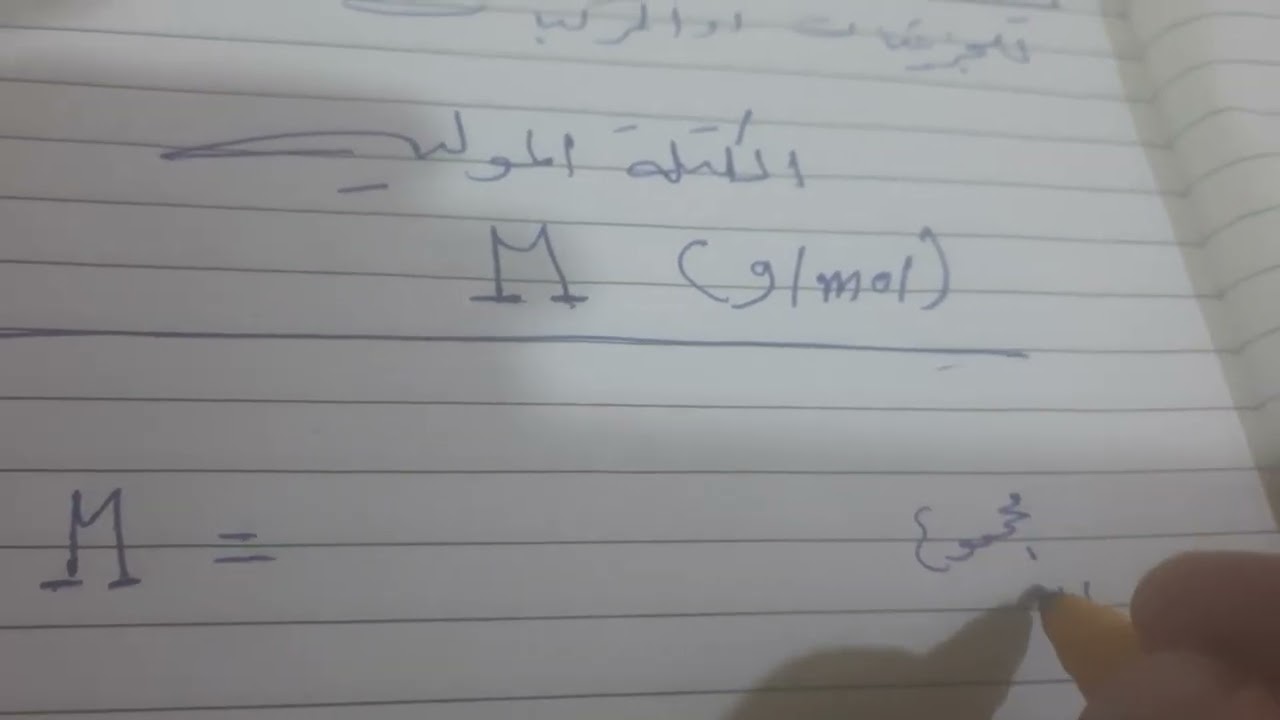 الدرس الثاني فصل الاول رابع ع الكتله الذريه والموليه والمطلقه