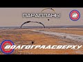 Волгоградсверху - парапланы