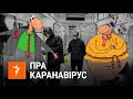 Саўка ды Грышка пра каранавірус | Савка и Гришка про коронавирус